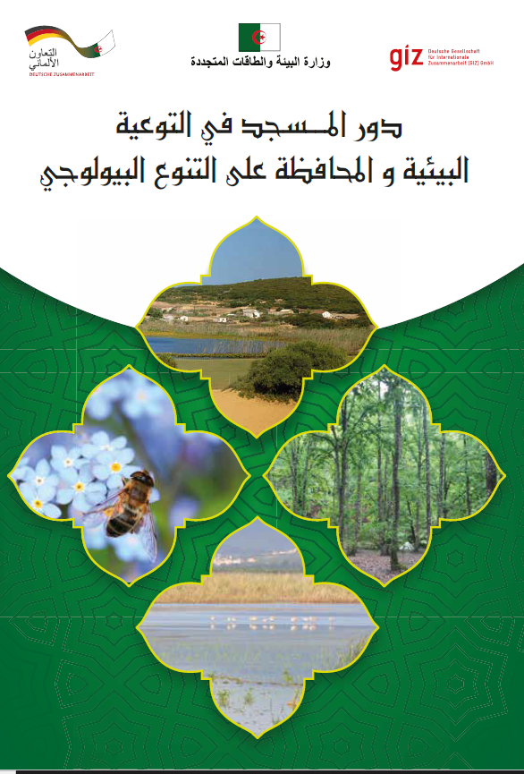 دور المسجد في التوعية البيئية والمحافظة على التنوع البيولوجي