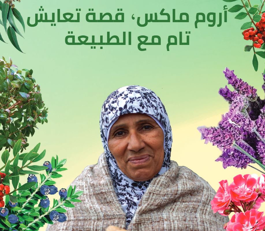 أولى التعاونيات النسائية التي أنشئت في الجزائر قصة تعايش تام مع الطبيعة